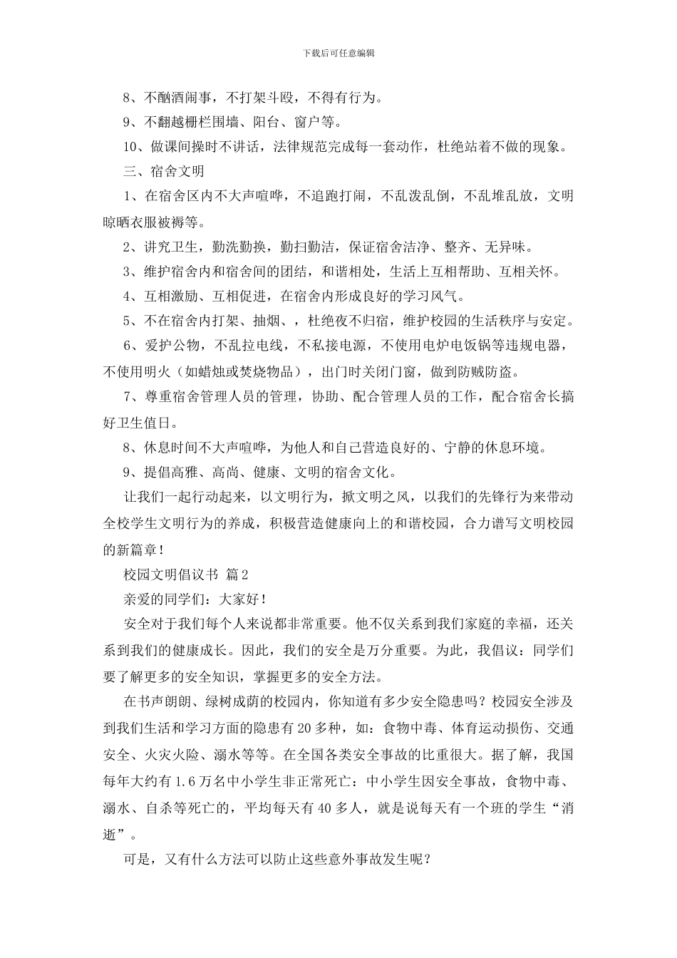 关于校园文明倡议书6篇_第2页