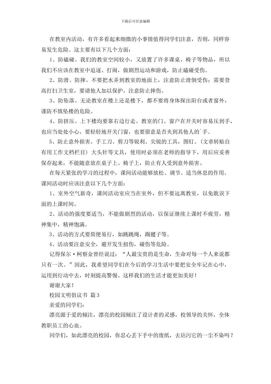 关于校园文明倡议书6篇_第3页