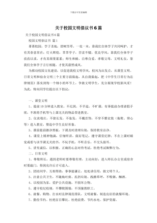 关于校园文明倡议书6篇