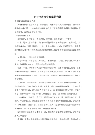 关于校庆演讲稿集锦六篇