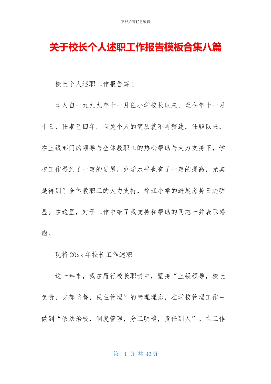 关于校长个人述职工作报告模板合集八篇_第1页