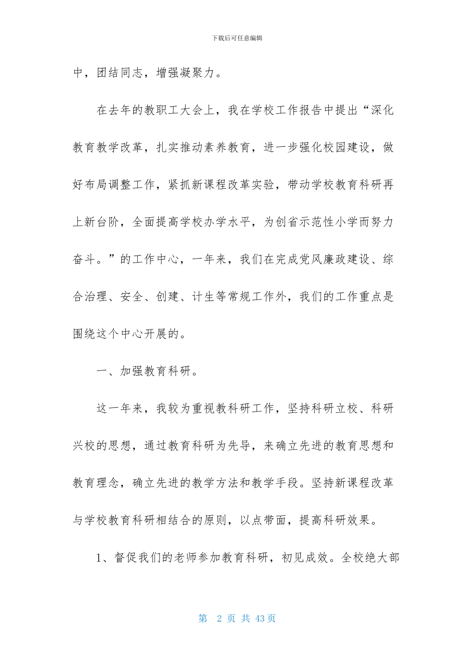 关于校长个人述职工作报告模板合集八篇_第2页