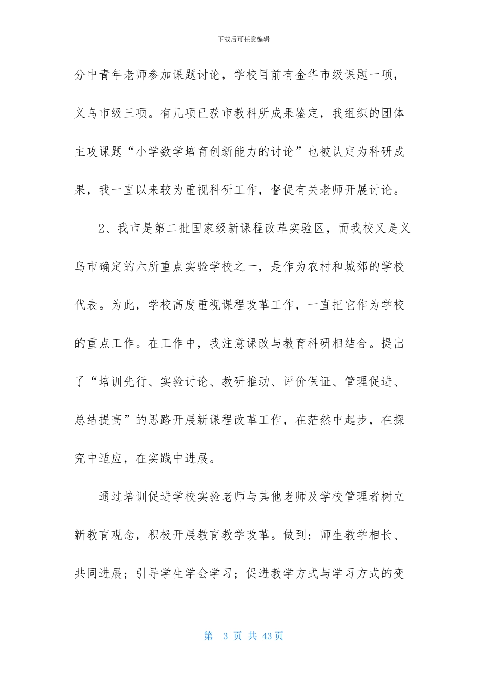 关于校长个人述职工作报告模板合集八篇_第3页