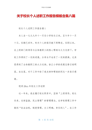 关于校长个人述职工作报告模板合集八篇