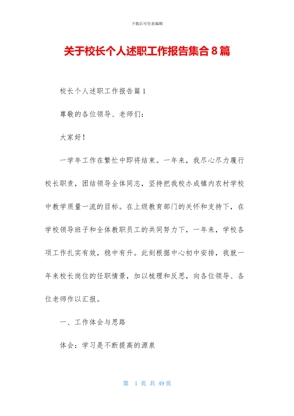 关于校长个人述职工作报告集合8篇_第1页