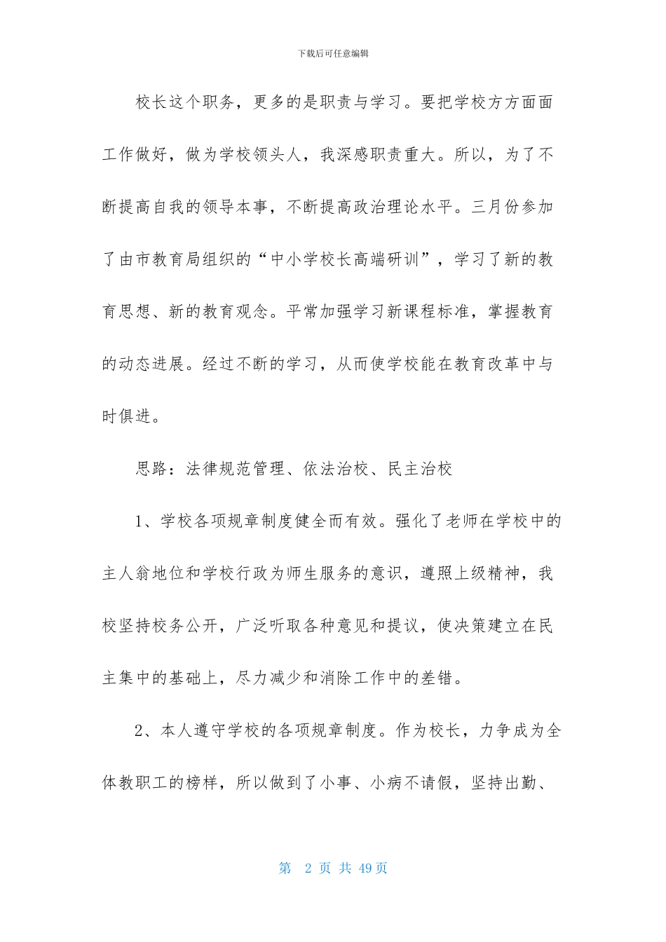 关于校长个人述职工作报告集合8篇_第2页