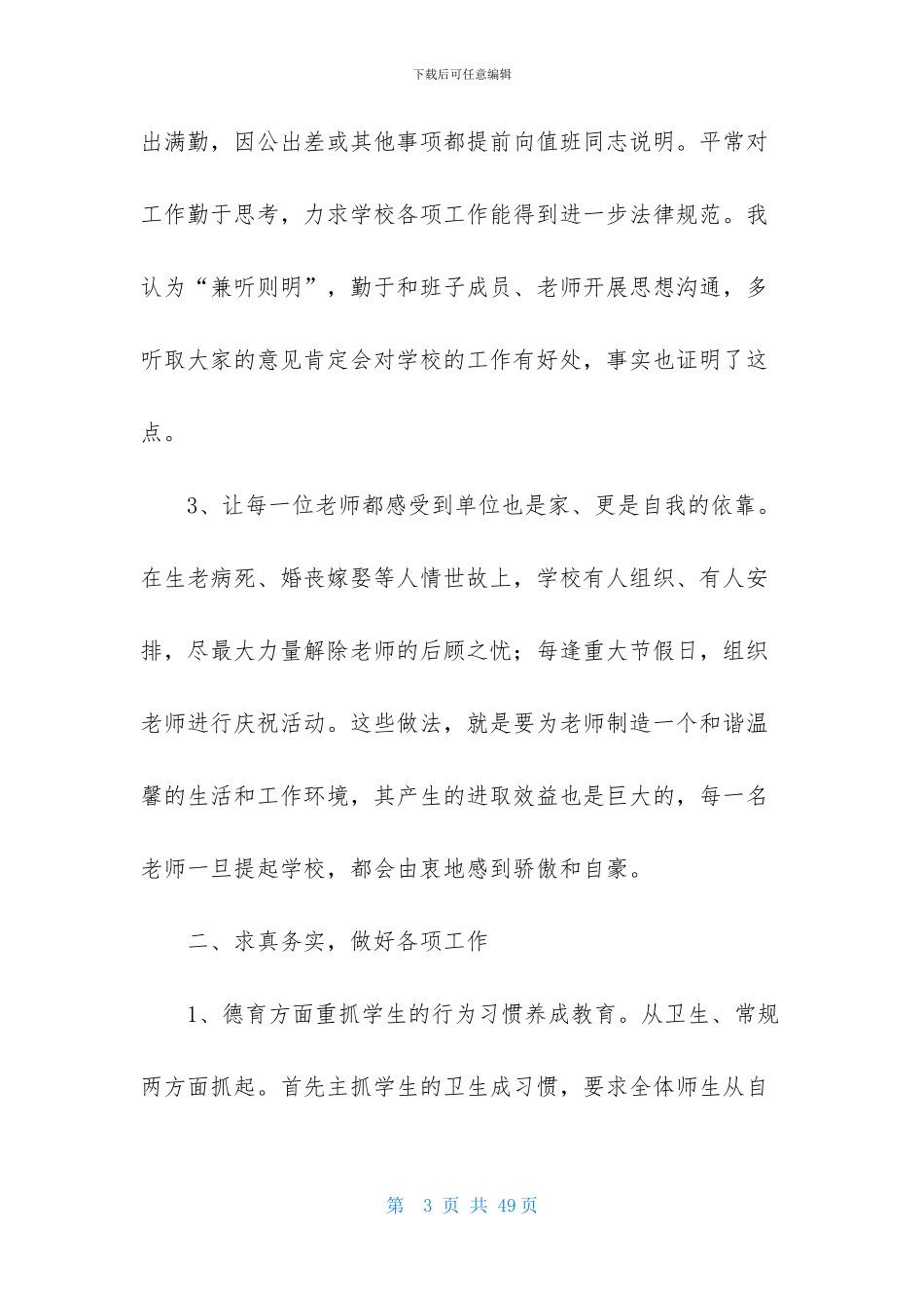 关于校长个人述职工作报告集合8篇_第3页