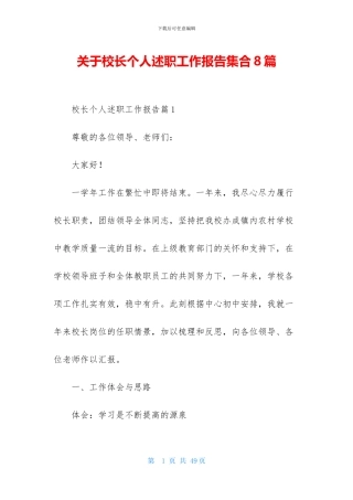 关于校长个人述职工作报告集合8篇