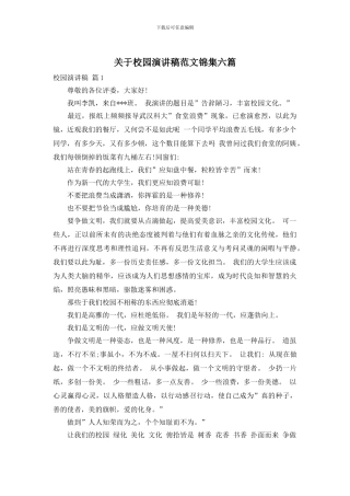 关于校园演讲稿范文锦集六篇