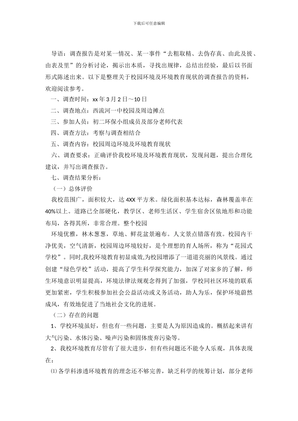 关于校园环境及环境教育现状的调查报告_第2页