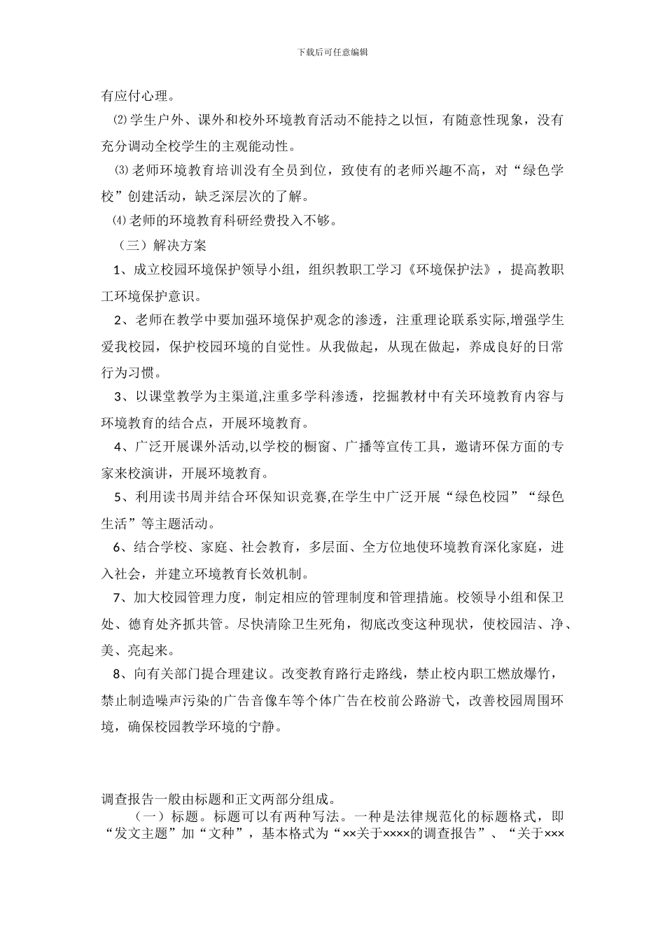 关于校园环境及环境教育现状的调查报告_第3页