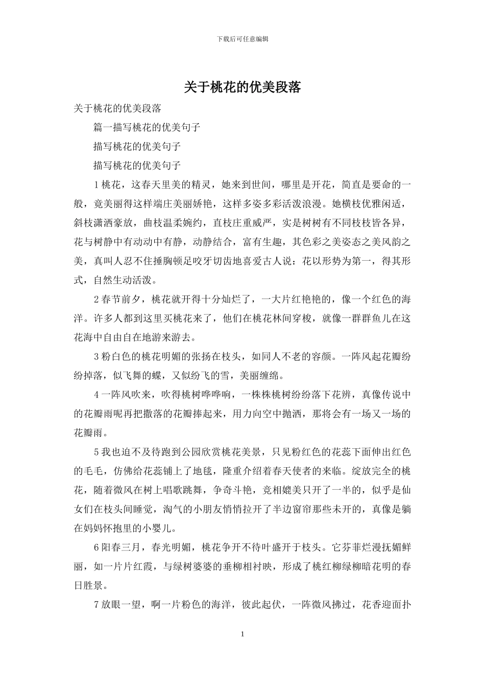 关于桃花的优美段落_第1页