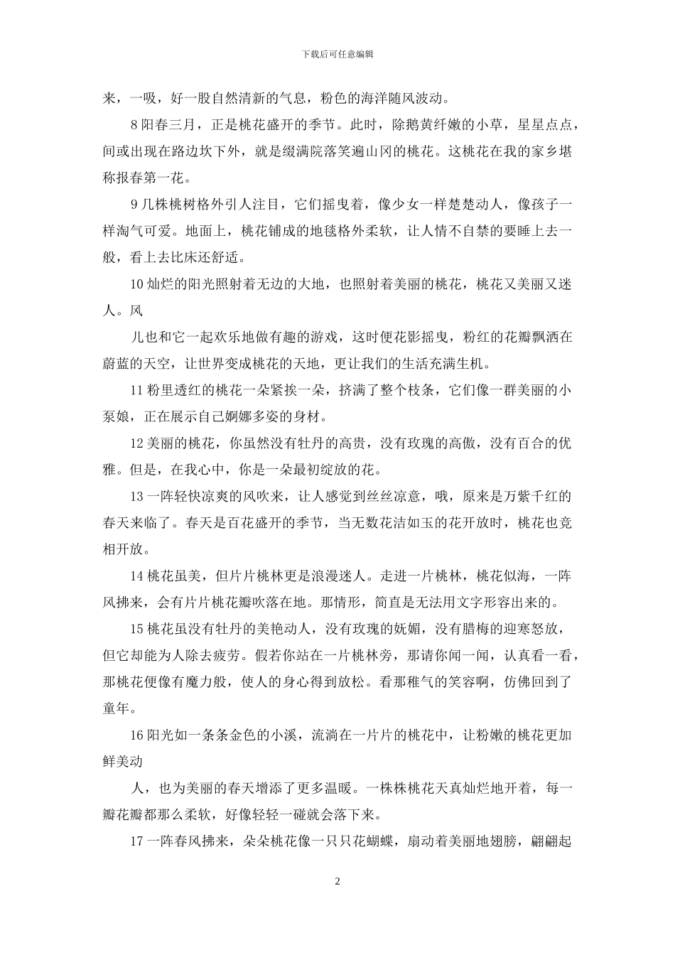 关于桃花的优美段落_第2页