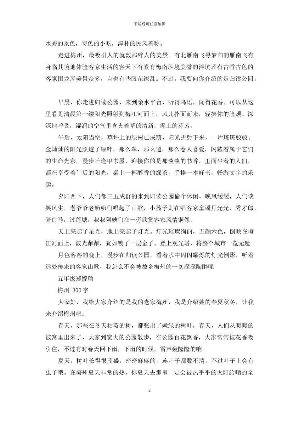 关于梅州的作文450字_第2页