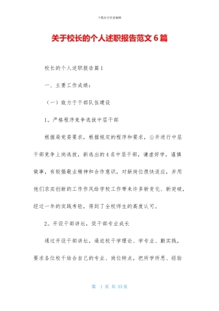 关于校长的个人述职报告范文6篇