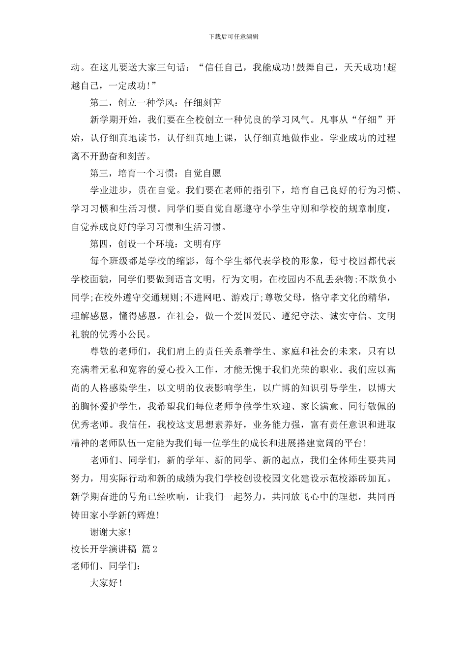 关于校长开学演讲稿范文集合七篇_第2页