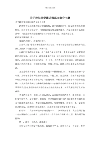 关于校长开学演讲稿范文集合七篇