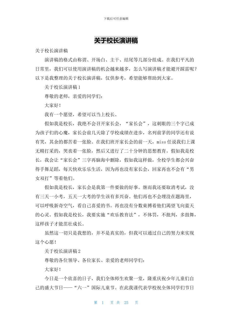 关于校长演讲稿_第1页