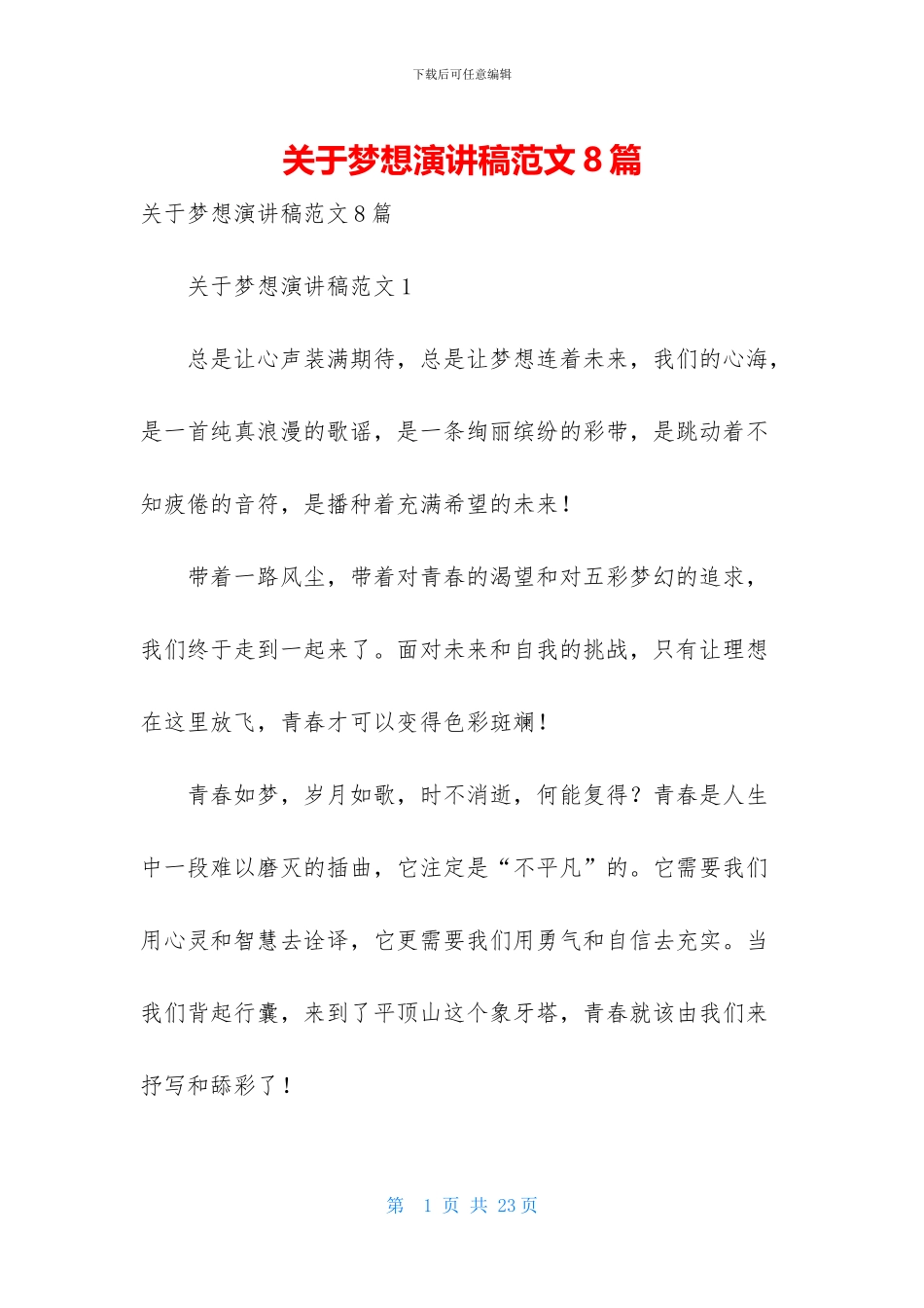 关于梦想演讲稿范文8篇_第1页