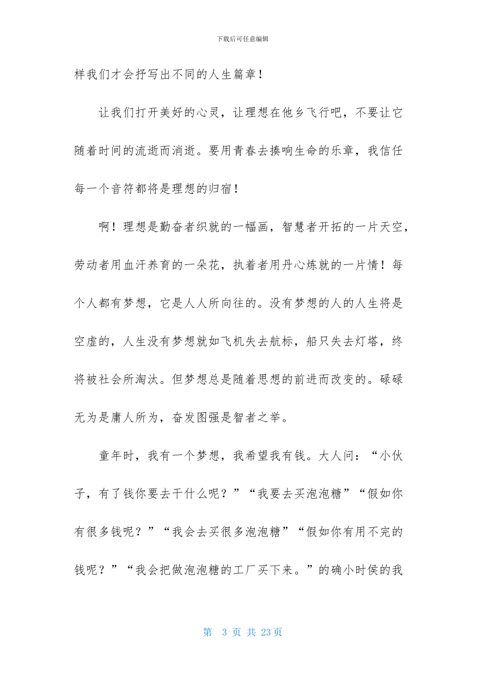 关于梦想演讲稿范文8篇_第3页