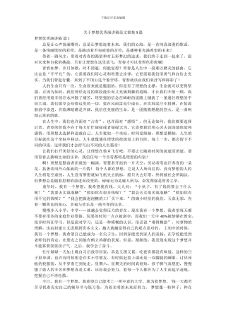 关于梦想优秀演讲稿范文锦集9篇