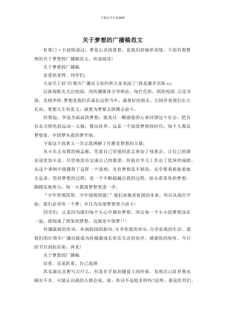 关于梦想的广播稿范文