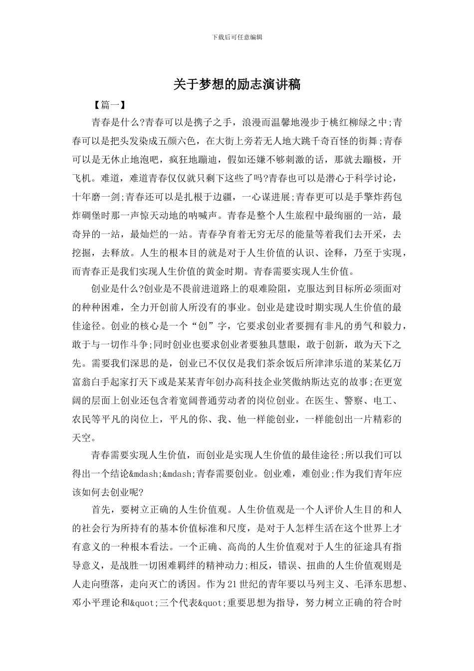关于梦想的励志演讲稿_第1页