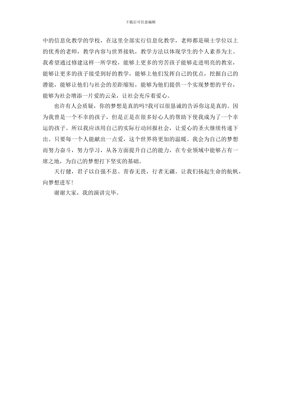 关于梦想的励志演讲稿_第3页