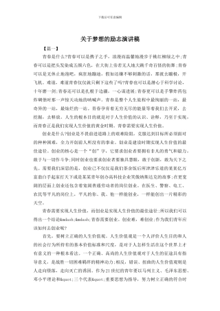 关于梦想的励志演讲稿