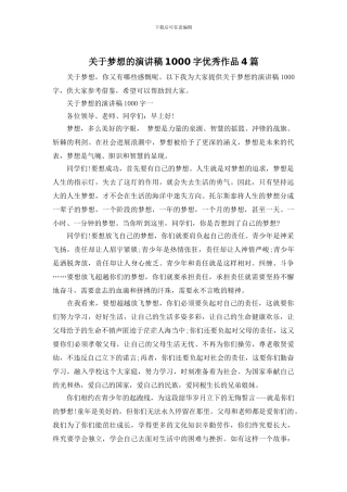 关于梦想的演讲稿1000字优秀作品4篇