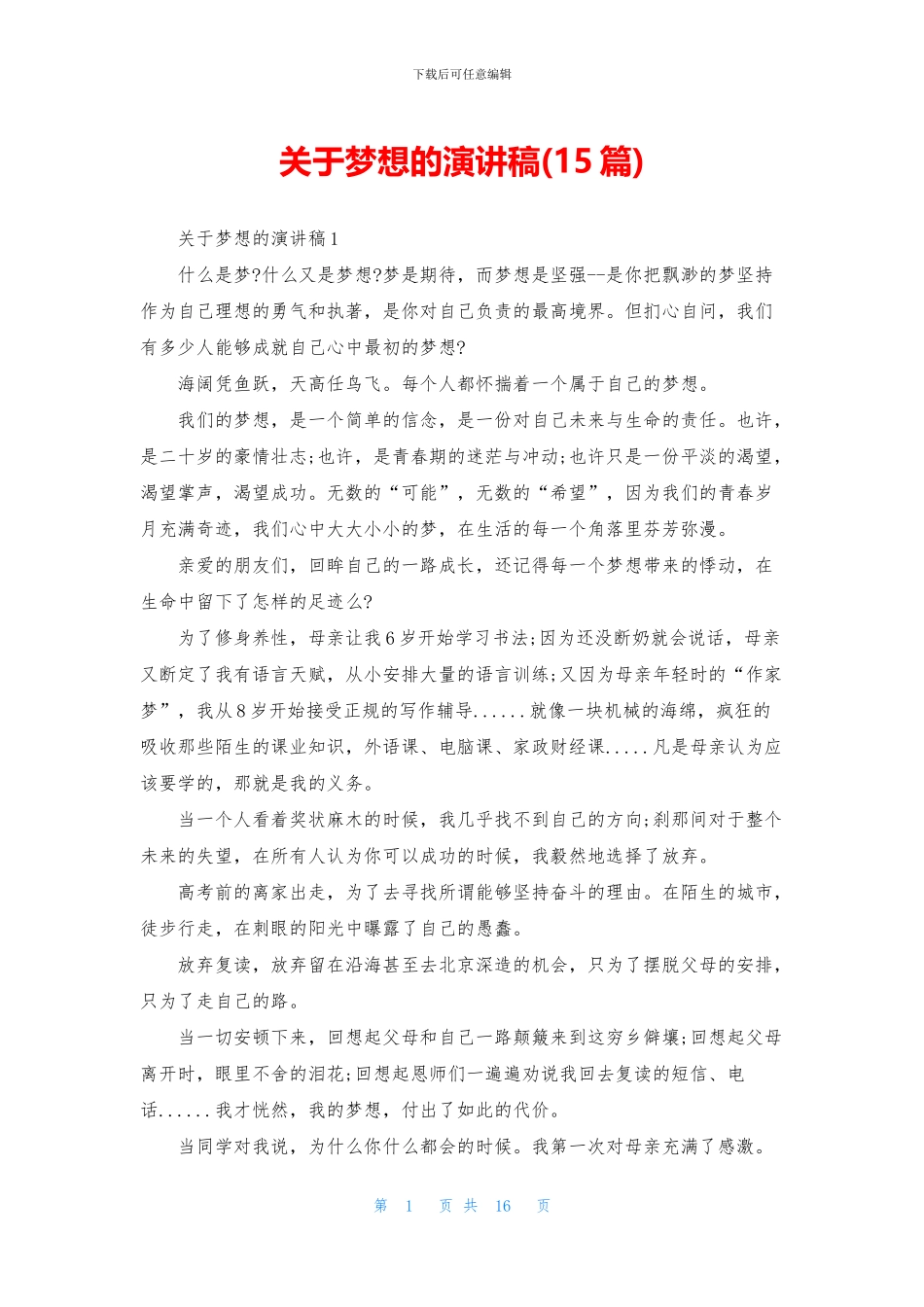 关于梦想的演讲稿_第1页