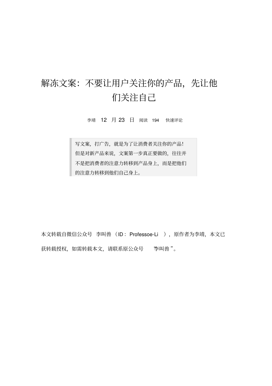解冻文案：不要让用户关注你的产品,先让他们关注自己分析_第1页