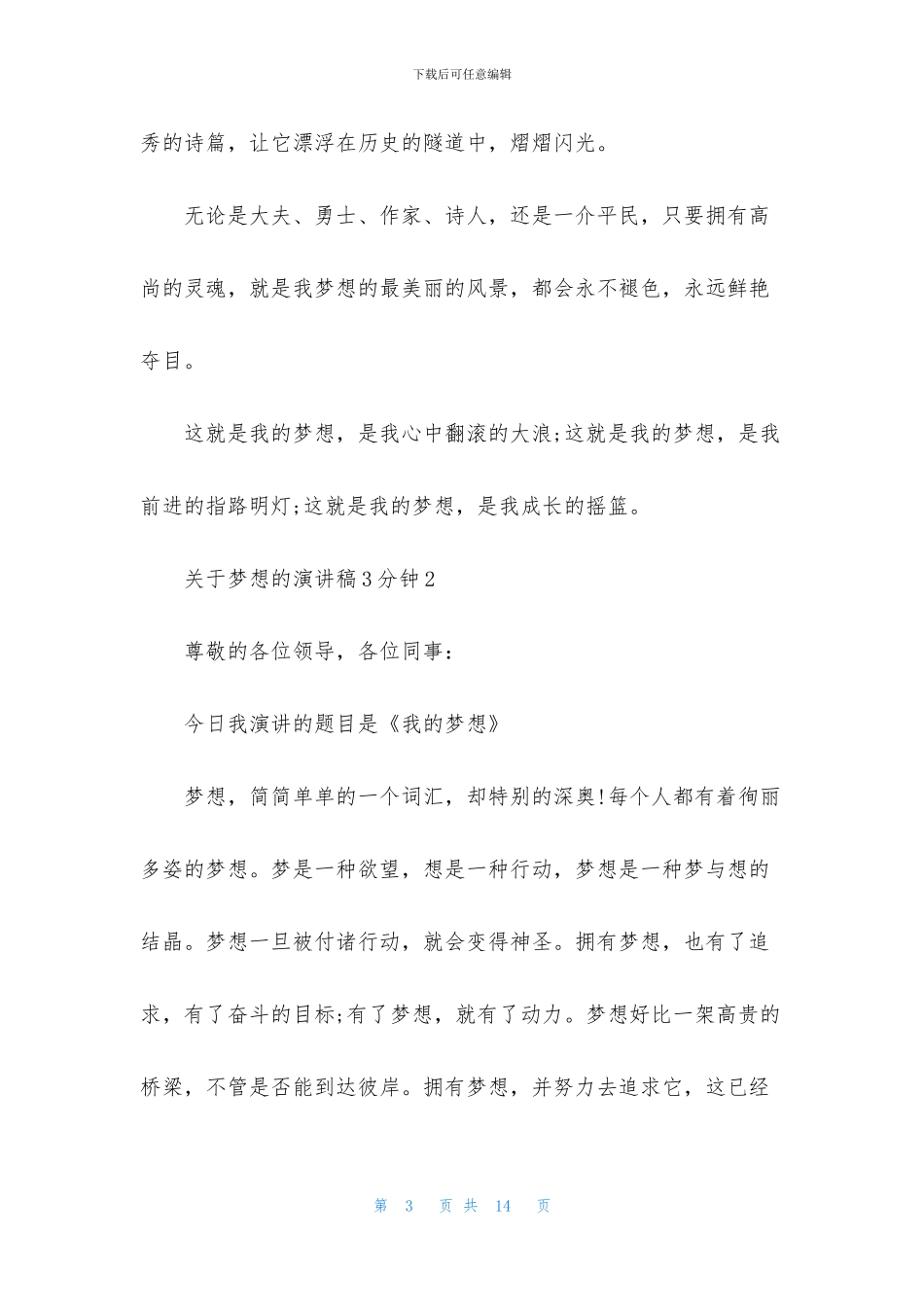 关于梦想的演讲稿3分钟5篇_第3页