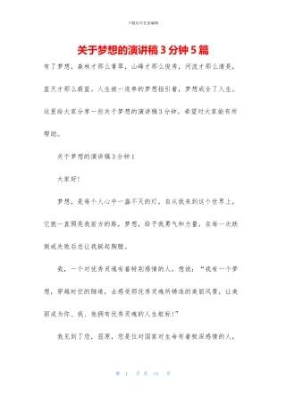 关于梦想的演讲稿3分钟5篇