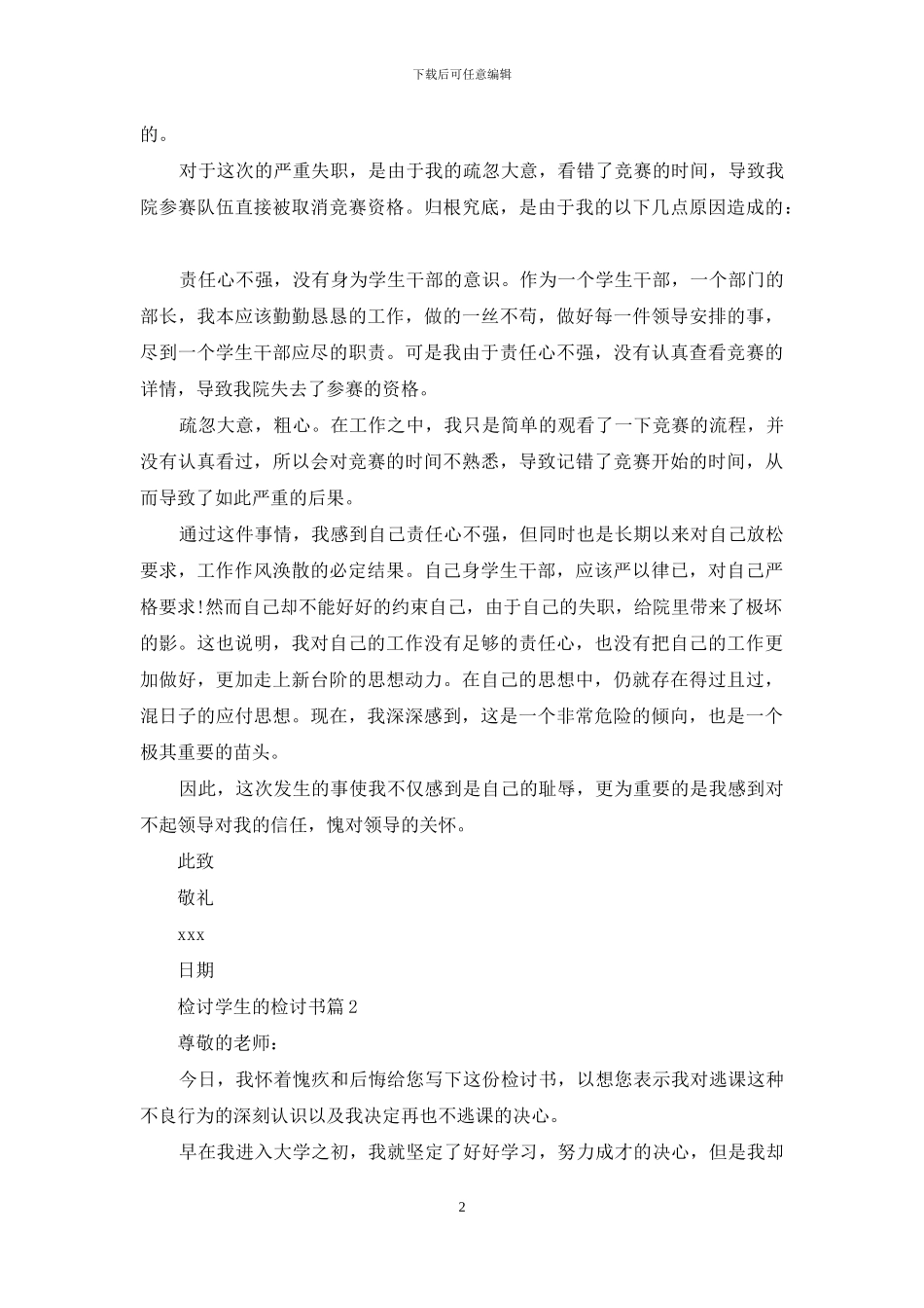 关于检讨学生的检讨书范文汇编八篇_第2页