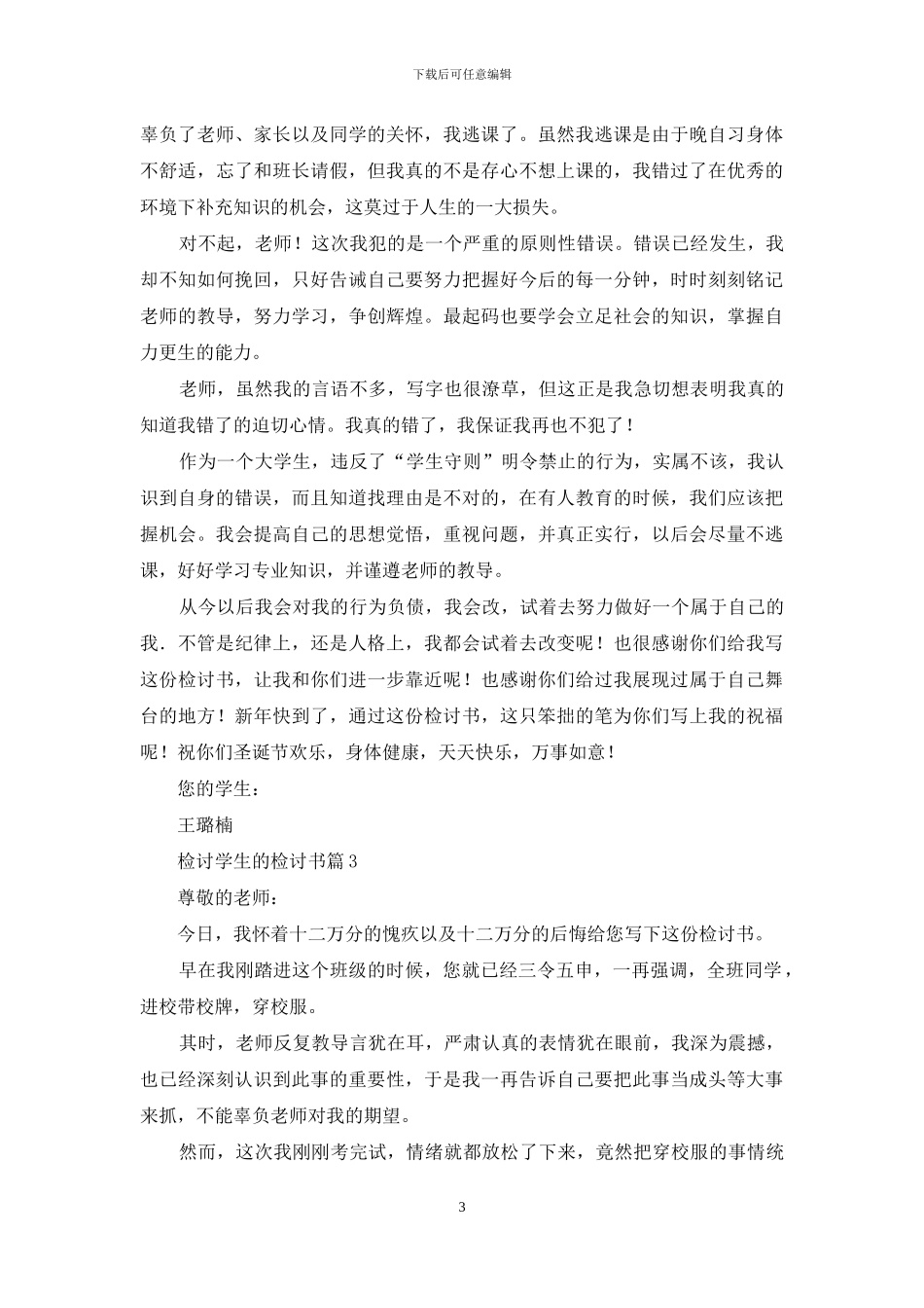 关于检讨学生的检讨书范文汇编八篇_第3页