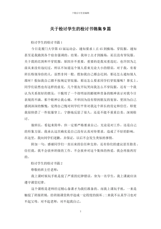 关于检讨学生的检讨书锦集9篇