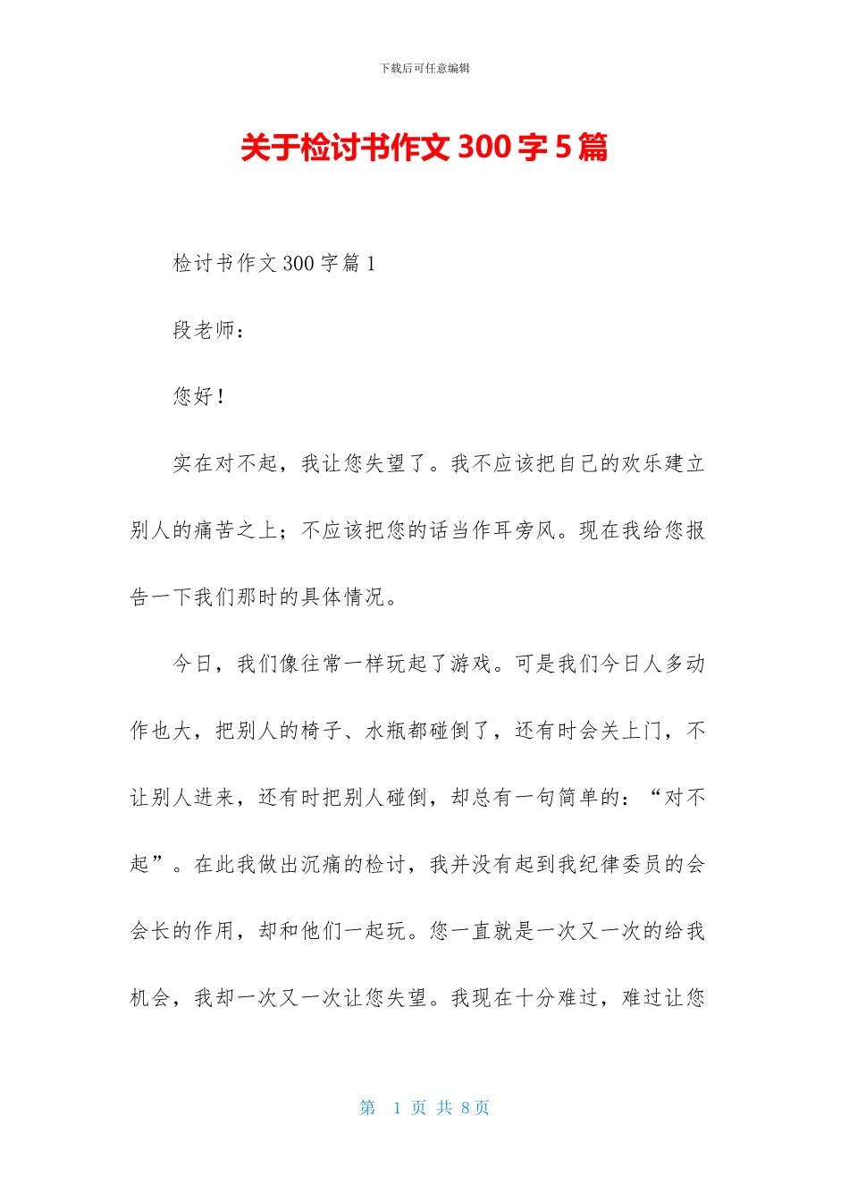 关于检讨书作文300字5篇_第1页