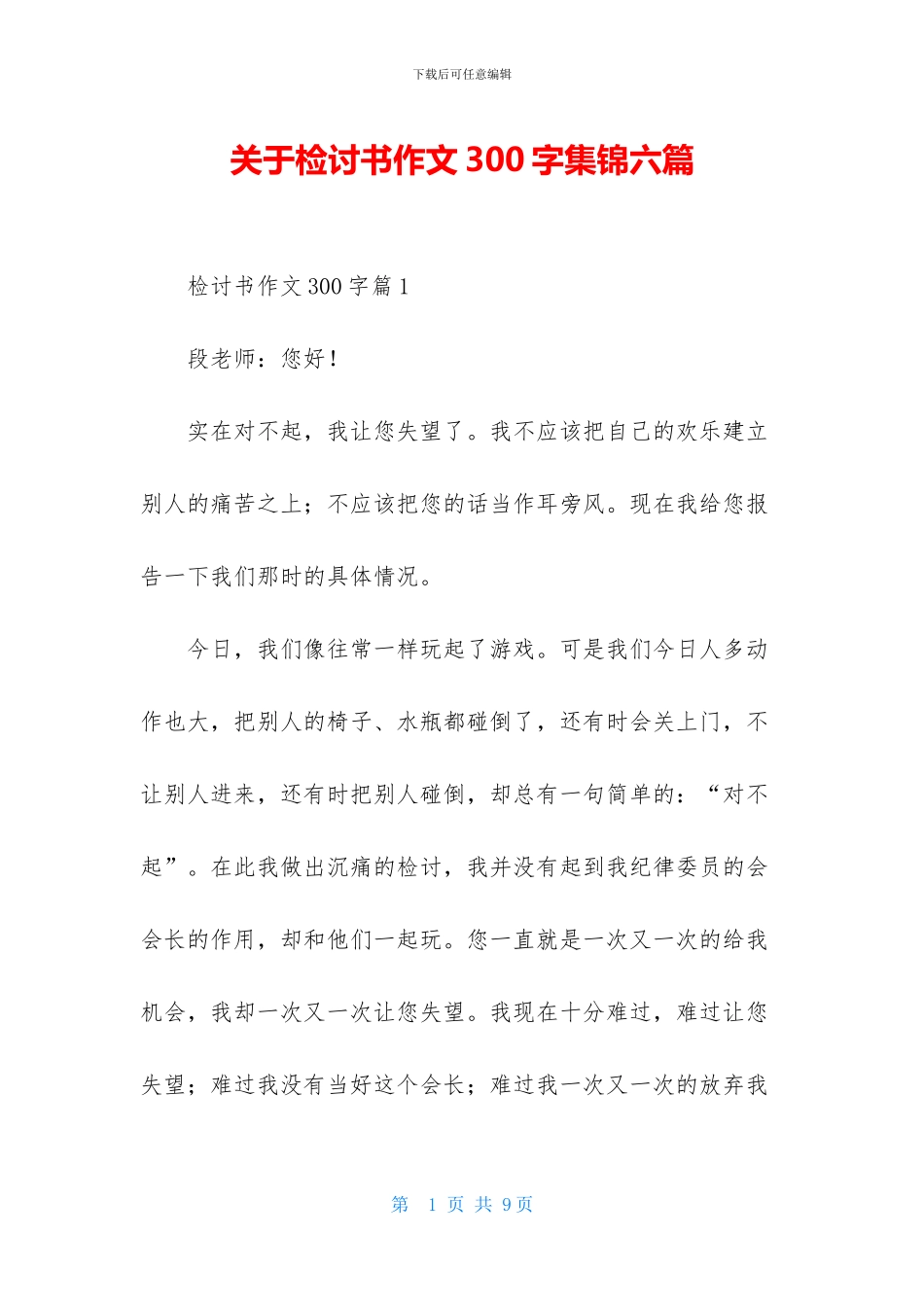 关于检讨书作文300字集锦六篇_第1页