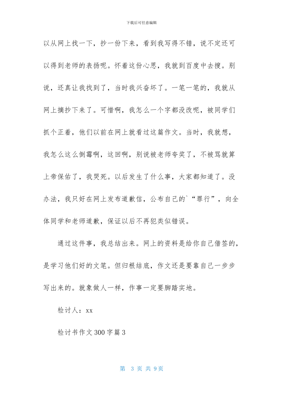 关于检讨书作文300字集锦六篇_第3页