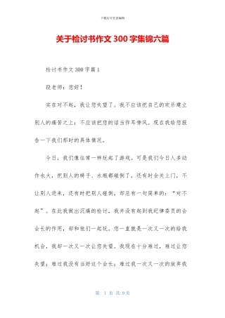 关于检讨书作文300字集锦六篇