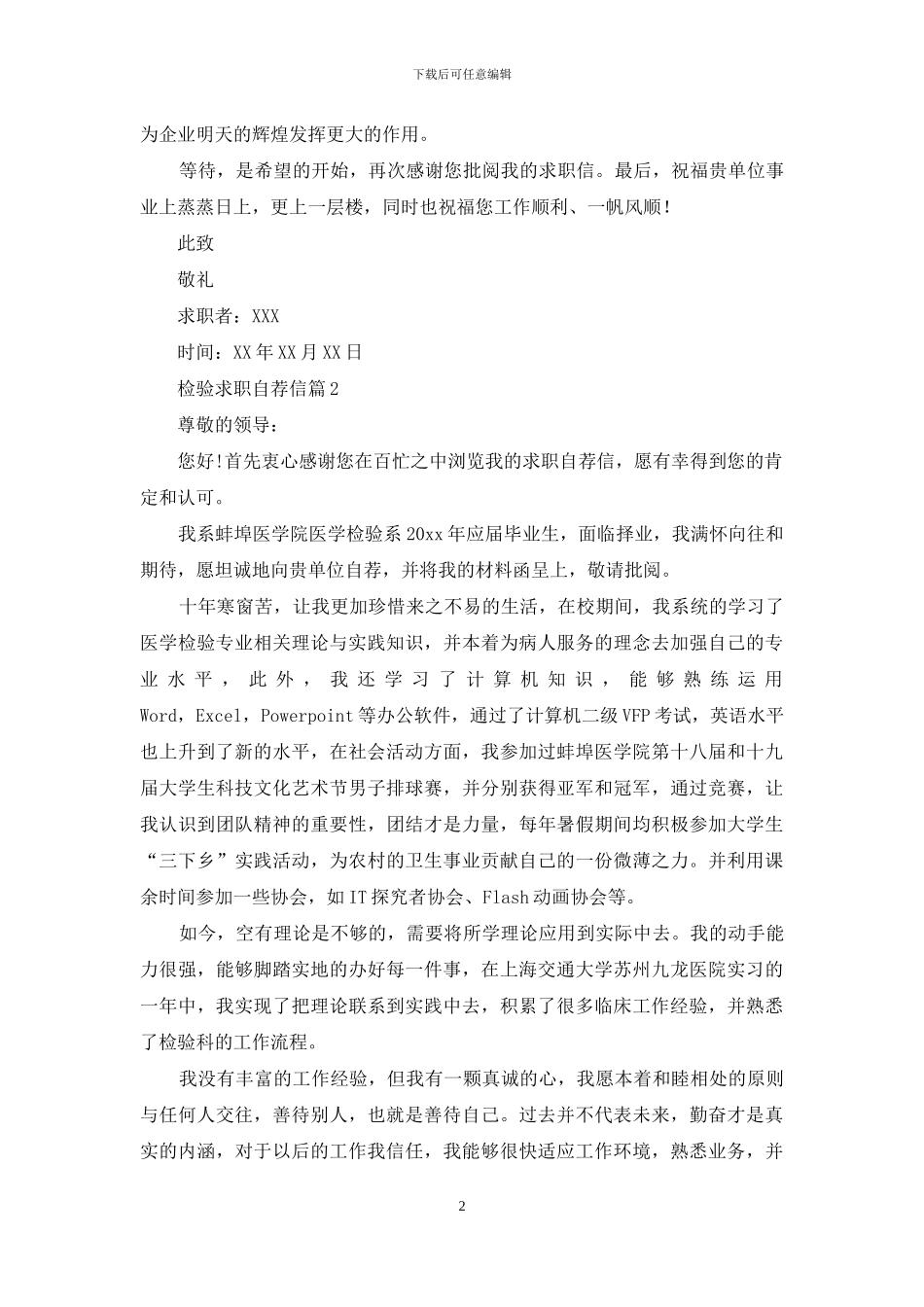 关于检验求职自荐信三篇_第2页