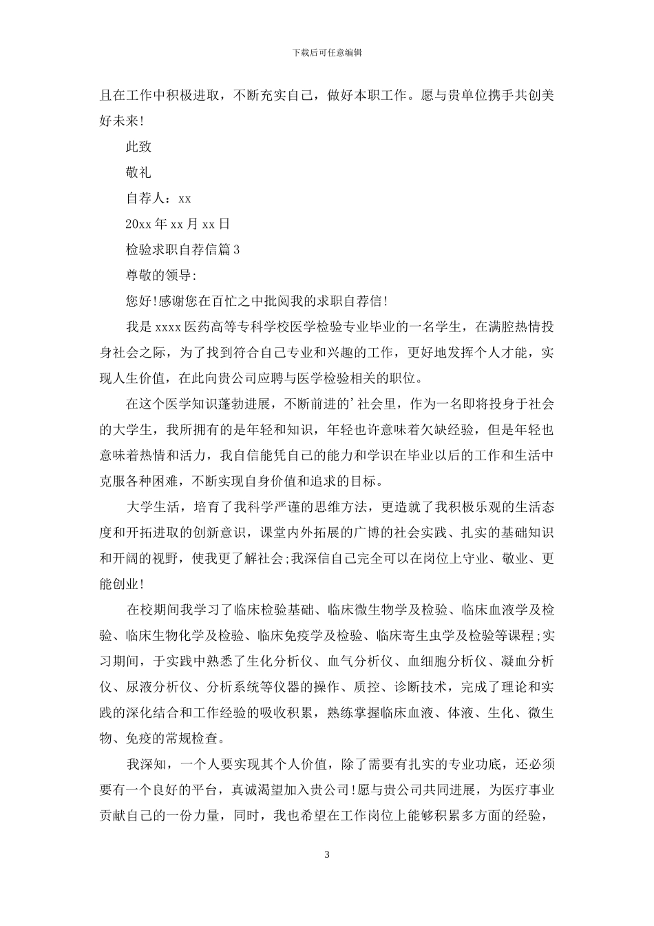 关于检验求职自荐信三篇_第3页