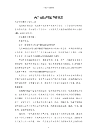 关于检验求职自荐信三篇