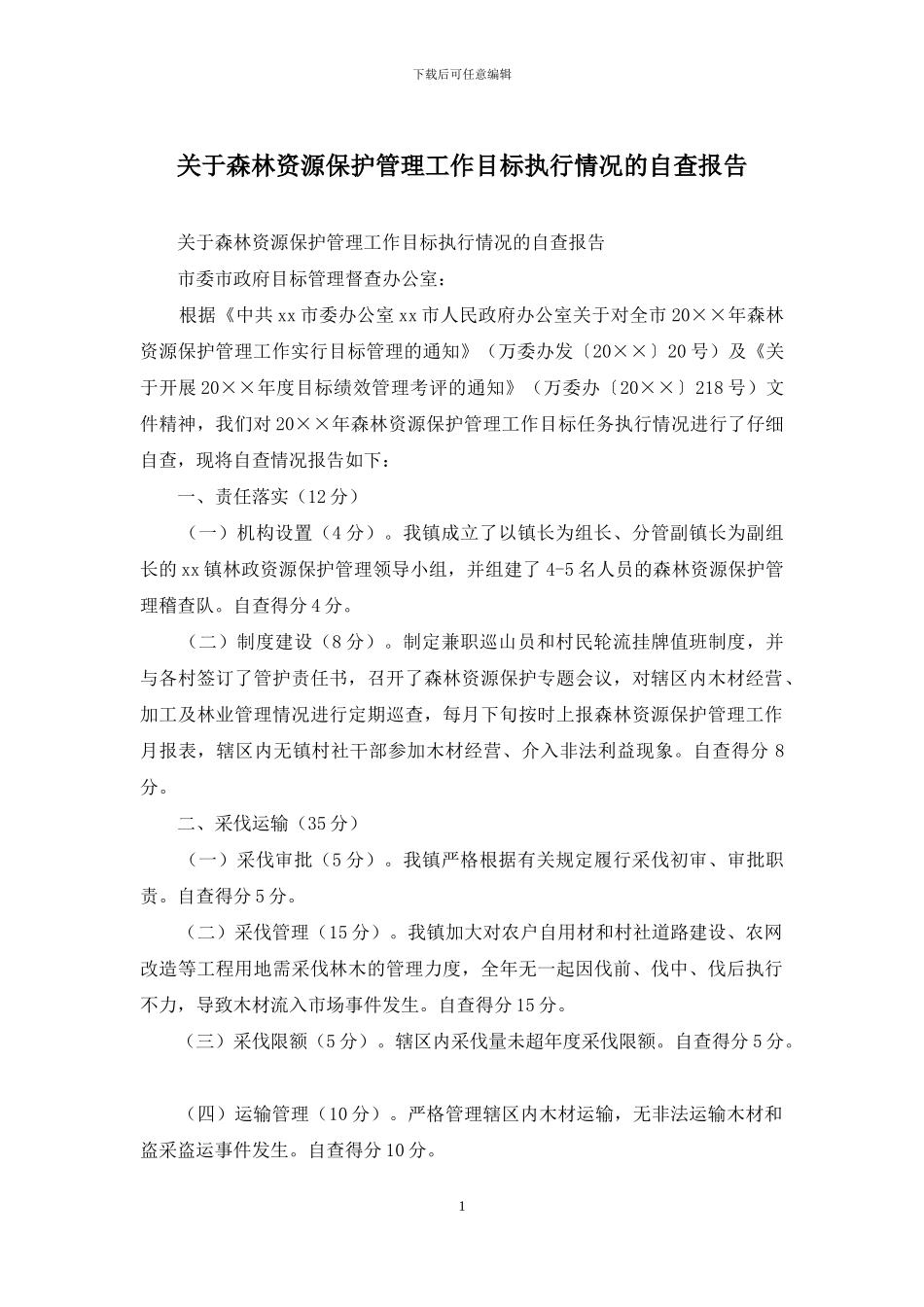 关于森林资源保护管理工作目标执行情况的自查报告_第1页