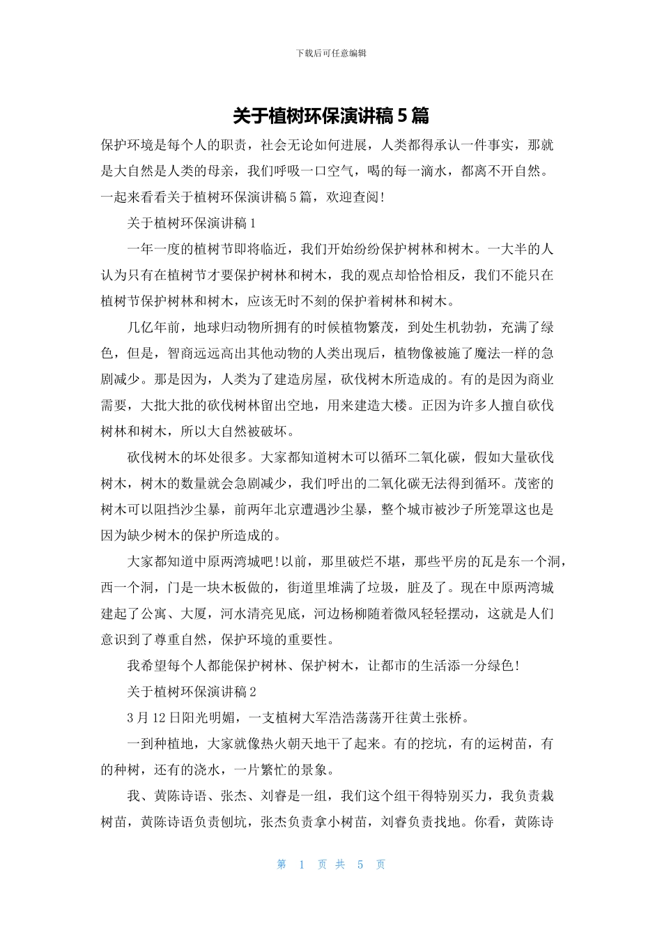 关于植树环保演讲稿5篇_第1页