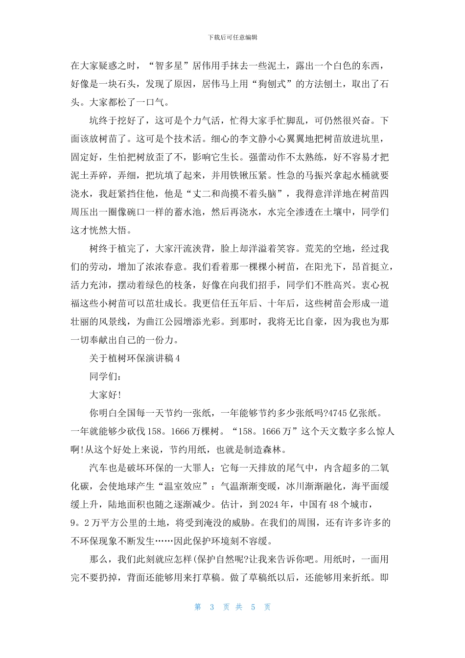 关于植树环保演讲稿5篇_第3页