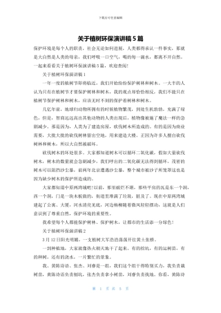 关于植树环保演讲稿5篇