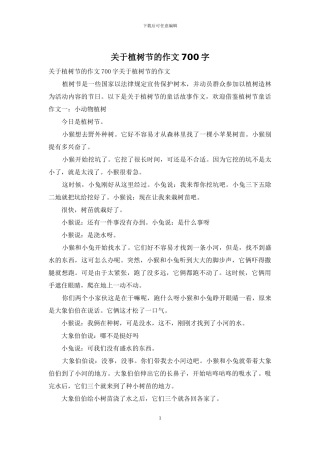 关于植树节的作文700字