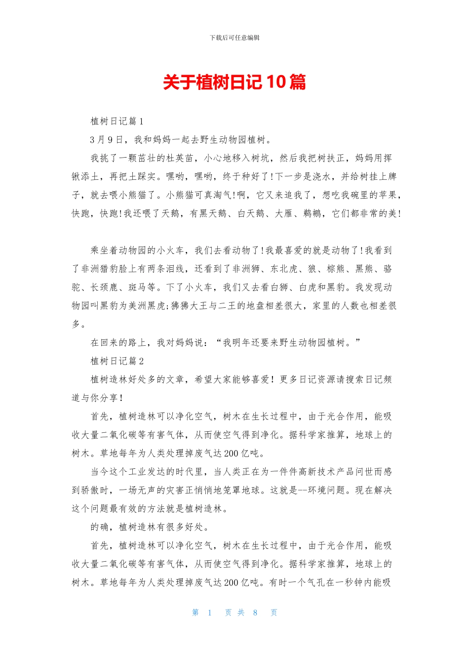 关于植树日记10篇_第1页